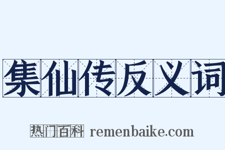 集仙传反义词是什么意思的图片